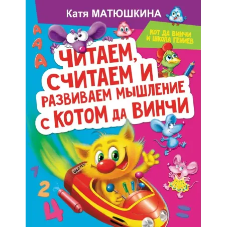 Читаем, считаем и развиваем мышление с котом да Винчи