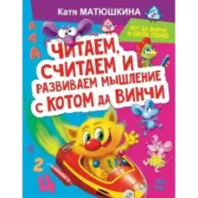 Читаем, считаем и развиваем мышление с котом да Винчи