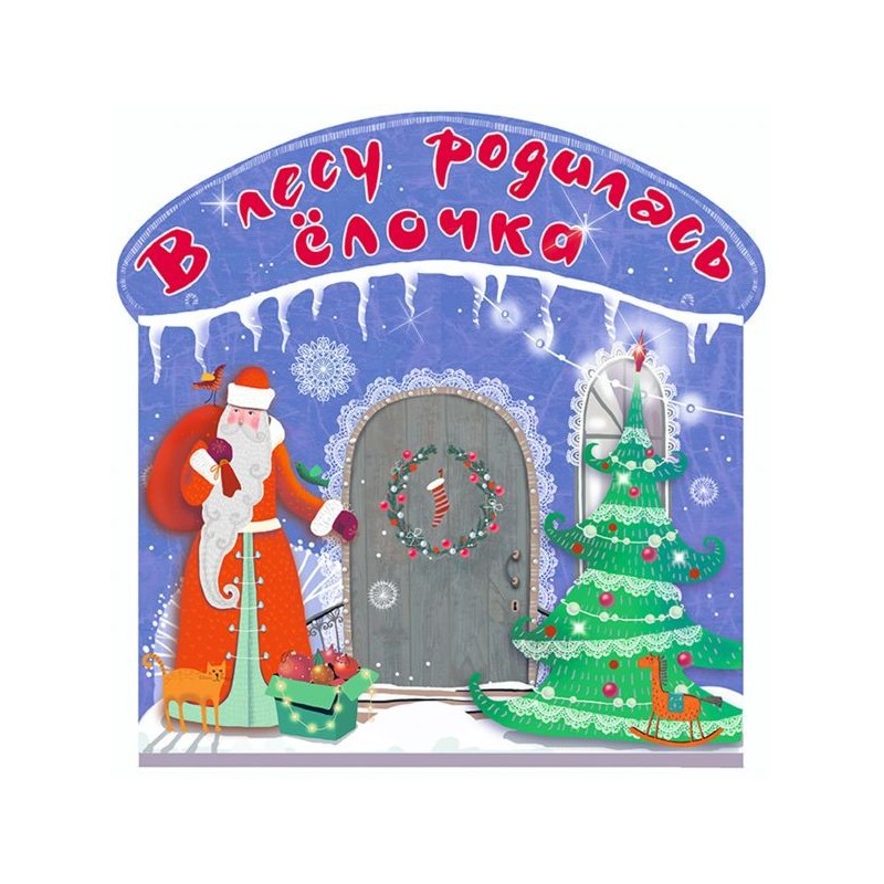 В лесу родилась ёлочка