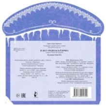 В лесу родилась ёлочка