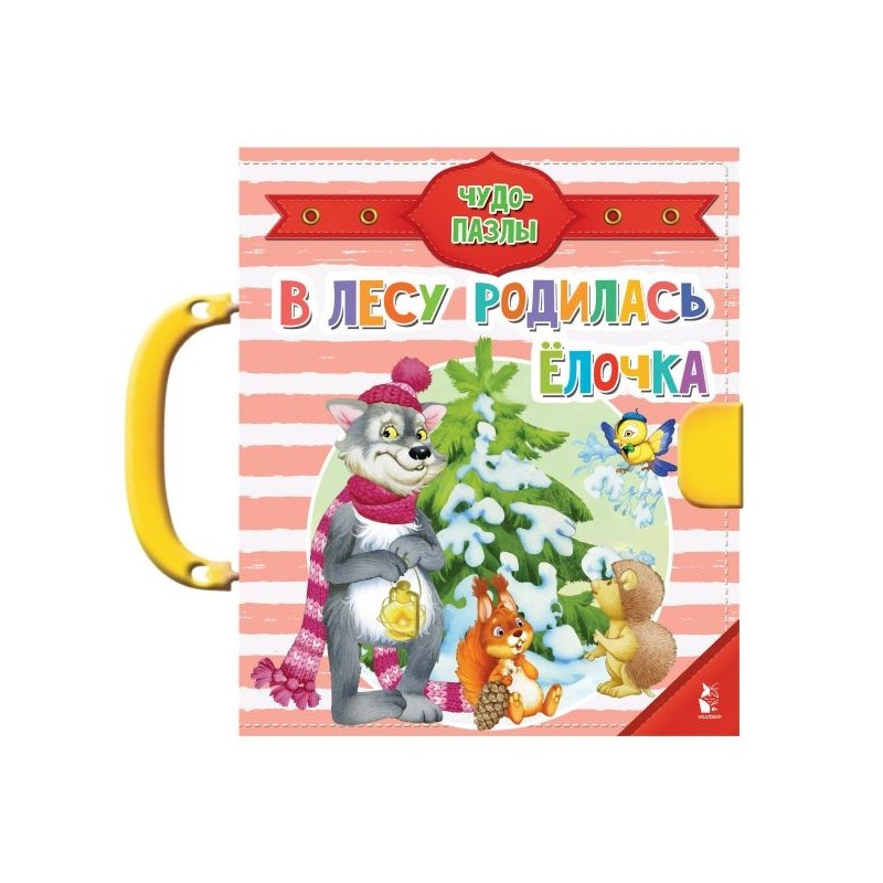 В лесу родилась ёлочка