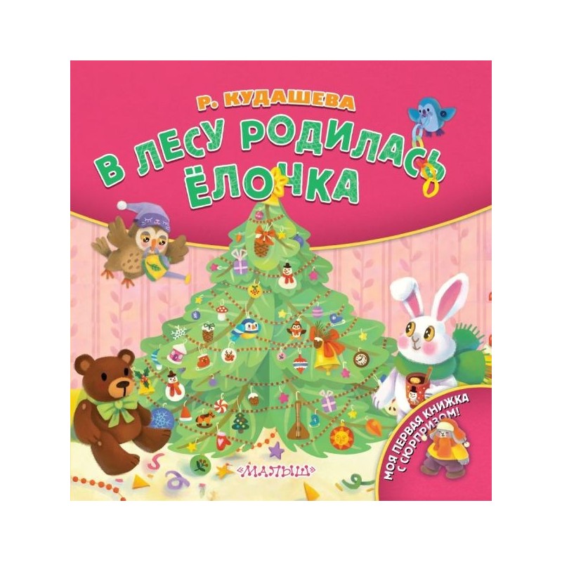 В лесу родилась ёлочка