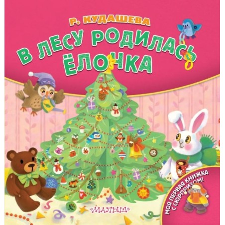 В лесу родилась ёлочка