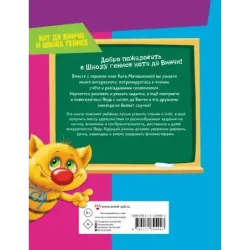 Читаем, считаем и развиваем мышление с котом да Винчи