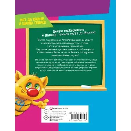 Читаем, считаем и развиваем мышление с котом да Винчи