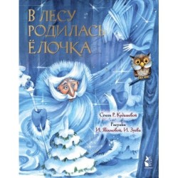 В лесу родилась елочка. Рис. И. Якимовой