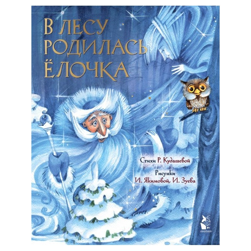 В лесу родилась елочка. Рис. И. Якимовой