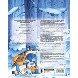 В лесу родилась елочка. Рис. И. Якимовой