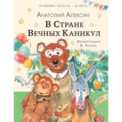 В Стране Вечных Каникул