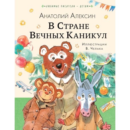 В Стране Вечных Каникул