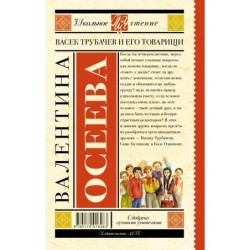 Васек Трубачев и его товарищи