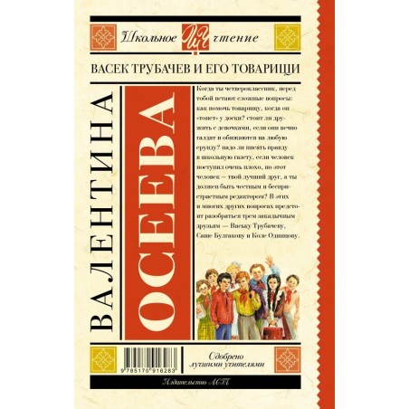 Васек Трубачев и его товарищи