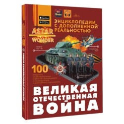 Великая Отечественная война
