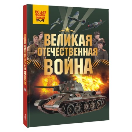 Великая Отечественная война