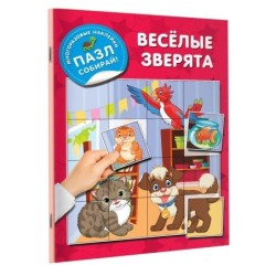 Веселые зверята