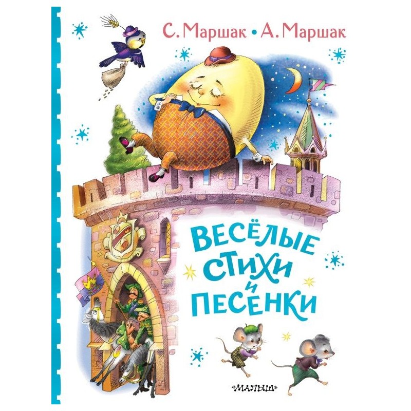 Весёлые стихи и песенки Весёлые стихи и песенки
