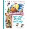 Весёлые стихи и песенки Весёлые стихи и песенки