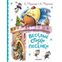 Весёлые стихи и песенки