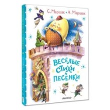Весёлые стихи и песенки