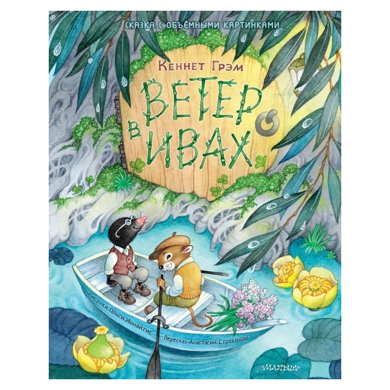 Ветер в ивах. Рис. О. Ионайтис