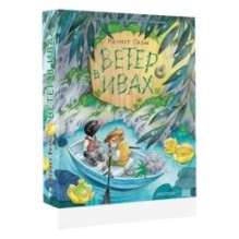 Ветер в ивах. Рис. О. Ионайтис