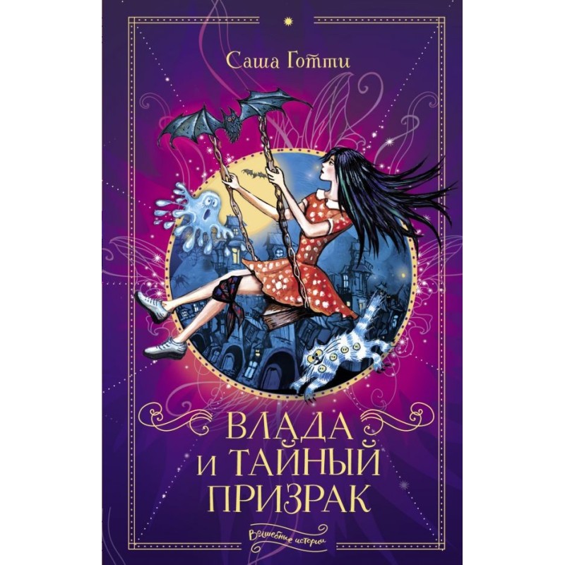 Влада и тайный призрак Влада и тайный призрак