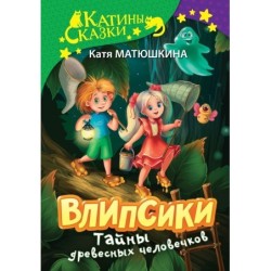 Влипсики. Тайны древесных человечков