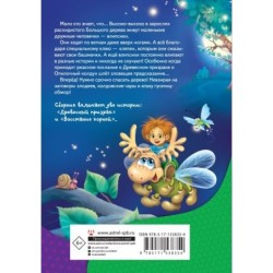 Влипсики. Тайны древесных человечков