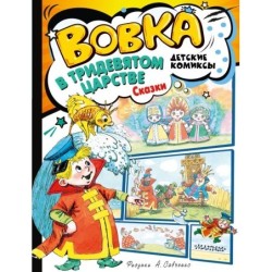 Вовка в Тридевятом царстве. Сказки