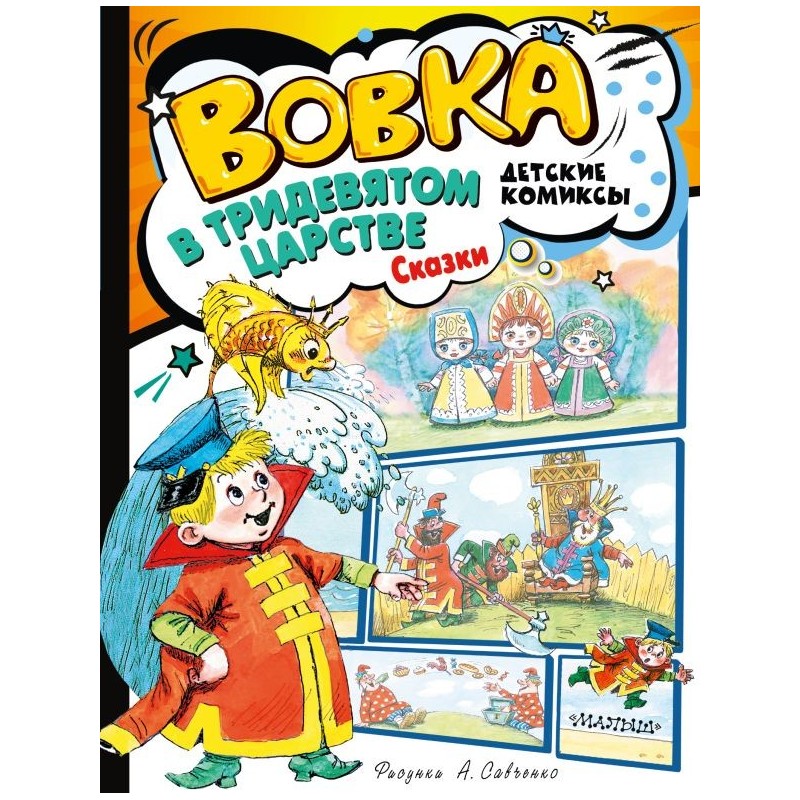 Вовка в Тридевятом царстве. Сказки