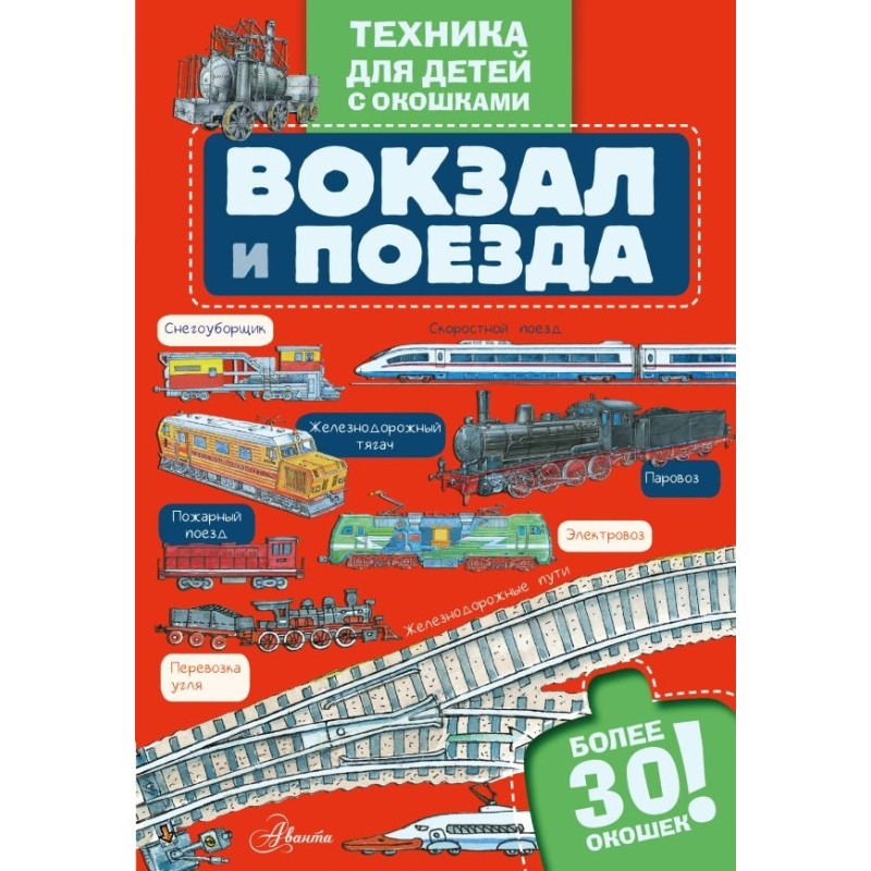 Вокзал и поезда