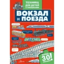 Вокзал и поезда