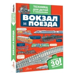 Вокзал и поезда