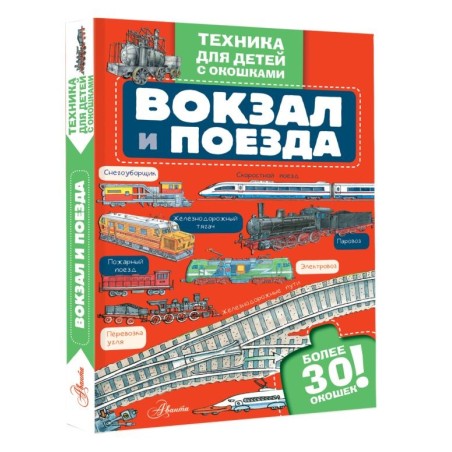 Вокзал и поезда