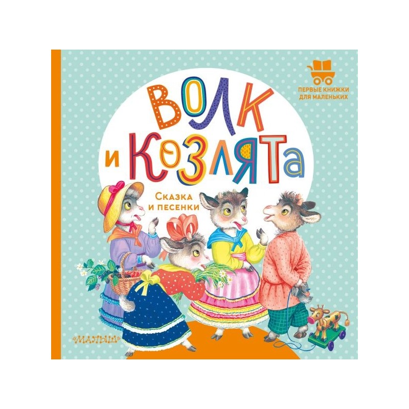 Волк и козлята. Сказка и песенки