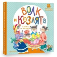 Волк и козлята. Сказка и песенки