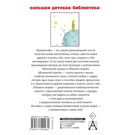 Маленький принц. Планета людей