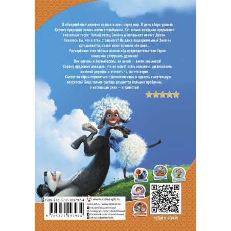 Волки и овцы. Ход свиньей