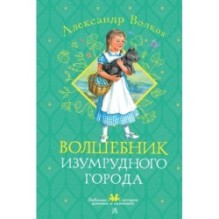 Волшебник Изумрудного города