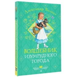 Волшебник Изумрудного города