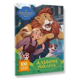 Волшебник Изумрудного города. Альбом наклеек (зелёный)