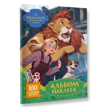 Волшебник Изумрудного города. Альбом наклеек (зелёный)