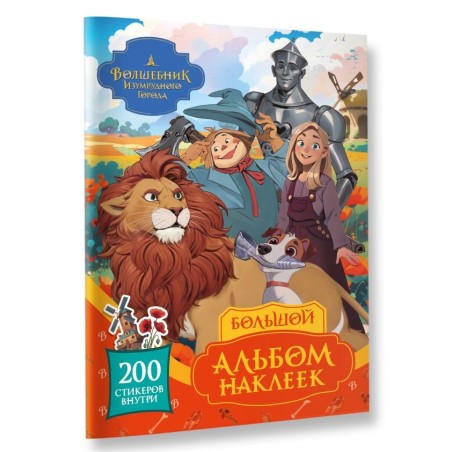 Волшебник Изумрудного города. Большой альбом наклеек