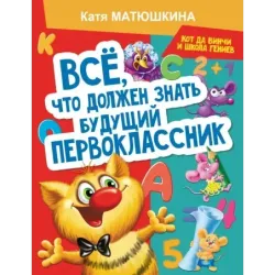 Все, что должен знать будущий первоклассник. Занимаемся с котом да Винчи