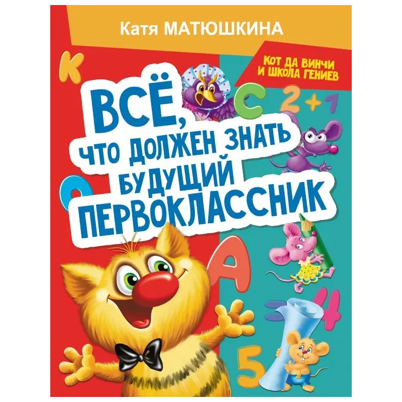 Все, что должен знать будущий первоклассник. Занимаемся с котом да Винчи