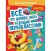 Все, что должен знать будущий первоклассник. Занимаемся с котом да Винчи