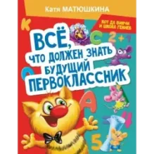 Все, что должен знать будущий первоклассник. Занимаемся с котом да Винчи