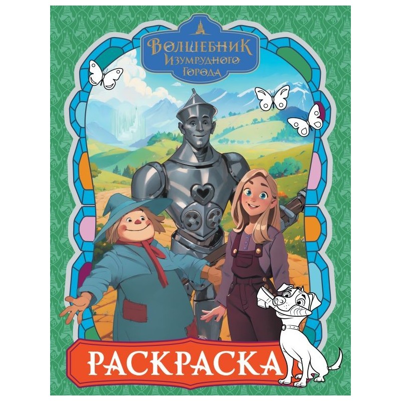 Волшебник Изумрудного города. Раскраска (зелёная)