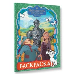 Волшебник Изумрудного города. Раскраска (зелёная)