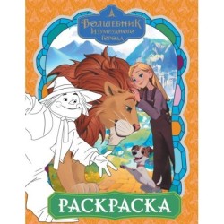 Волшебник Изумрудного города. Раскраска (оранжевая)